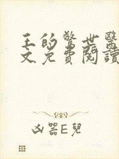 王的惊世医妃全文免费阅读