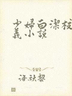 少妇白洁校长高义小说