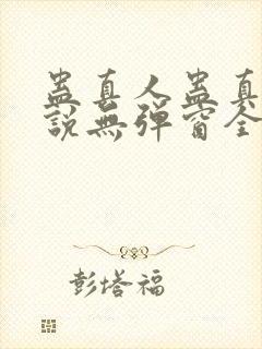 蛊真人蛊真人小说无弹窗全文免费阅读