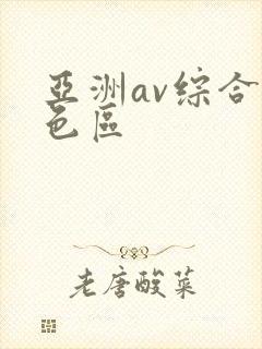 亚洲av综合情色区