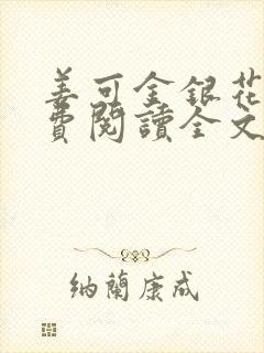 姜可金银花露免费阅读全文在线阅