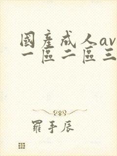 国产成人av区一区二区三封面