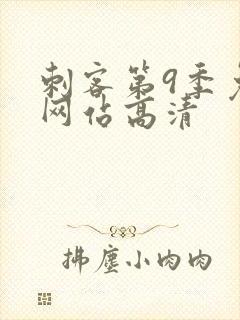 刺客第9季免费网站高清封面