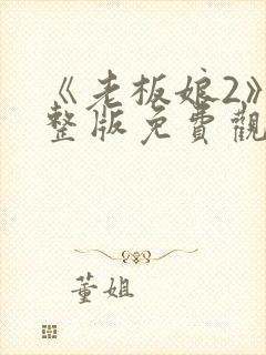 《老板娘2》完整版免费观看