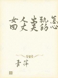 女人出轨怎样挽回丈夫的心