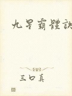 九星霸体诀/封面