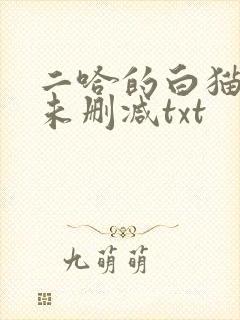 二哈的白猫师尊未删减txt