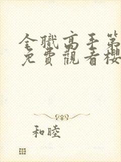 全职高手第三季免费观看樱花动漫在线