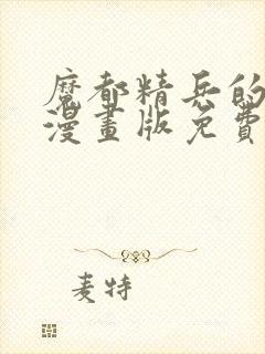 魔都精兵的奴隶漫画版免费观看封面