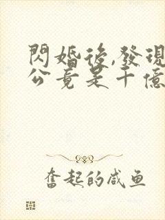 闪婚后,发现老公竟是千亿大佬