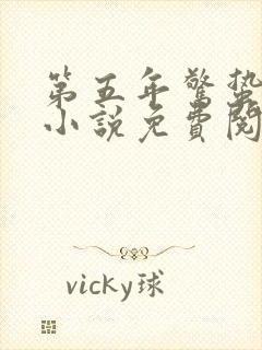 第五年惊蛰无声小说免费阅读封面