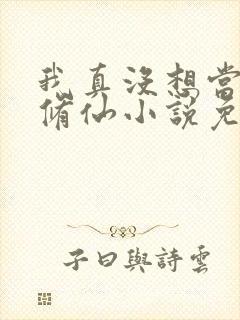 我真没想当舔狗修仙小说免费阅读