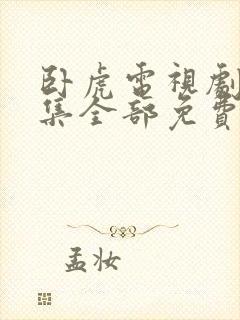 卧虎电视剧40集全部免费看