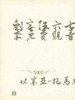 刺客伍六七第5季免费观看高清版