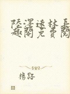 陆泽远林长樱笔趣阁免费阅读