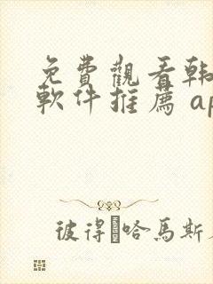 免费观看韩漫画软件推荐 app