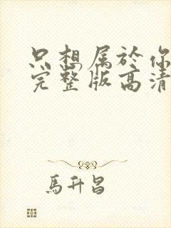 只想属于你泰剧完整版高清全集观看