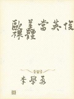 欧美当英俊猛男裸体