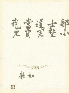 我当道士那些年免费完整小说