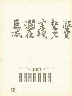 巨澜完整版未删减在线免费观看