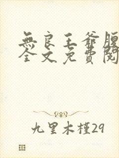 无良王爷腹黑妃全文免费阅读