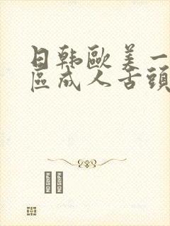 日韩欧美一区二区成人舌头