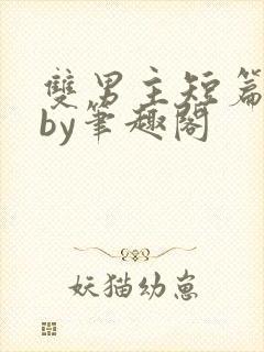 双男主短篇合集by笔趣阁