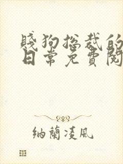 贱狗总裁的私教日常免费阅读小说四