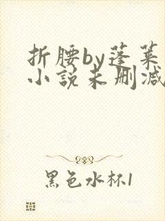 折腰by蓬莱客小说未删减版免费阅读封面