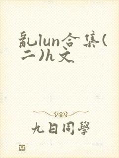 乱lun合集(二)h文