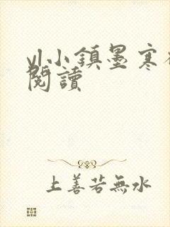 yl小镇墨寒砚阅读封面