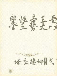 双性帝王受龙椅含玉势大r文