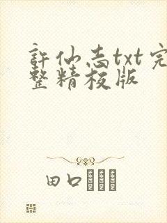 许仙志txt完整精校版