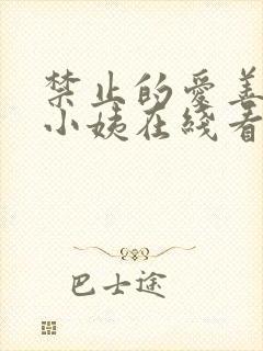 禁止的爱善良的小姨在线看未删减中文字幕封面