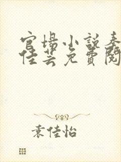 官场小说秦峰胡佳芸免费阅读