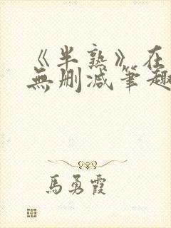 《半熟》在言外无删减笔趣阁封面