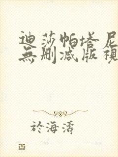 迪莎帕塔尼裸体无删减版视频