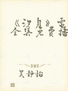 《汐月》电视剧全集免费播放