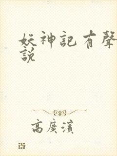 妖神记有声听小说