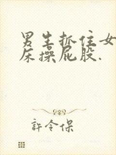 男生抓住女生上床操屁股.