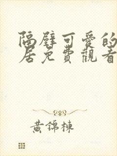 隔壁可爱的女邻居免费观看电视剧