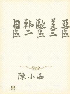 日韩欧美亚洲一区二区三区