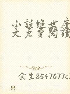 小说绝世唐门全文免费阅读封面