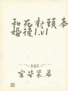 和死对头奉子成婚后1.v1