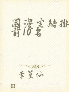 国漫完结排行榜前10名