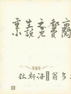 重生之都市仙尊小说免费阅