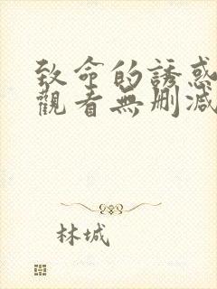 致命的诱惑在线观看无删减