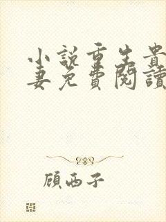 小说重生贵女毒妻免费阅读