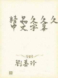 精品久久久人妻中文字幕