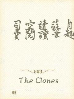 司空靖苏月汐免费阅读笔趣阁